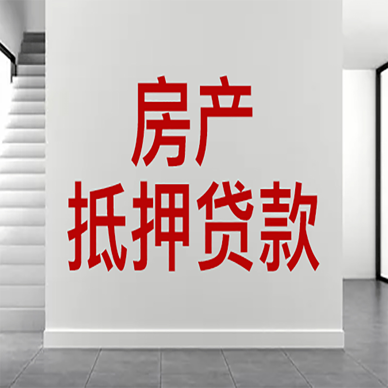 福泉房屋抵押贷款年限|个人住房抵押贷款-具体需要多久